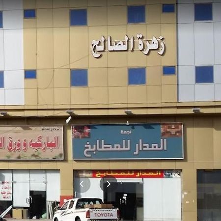 Zahret Al Saleh 호텔 메디나 외부 사진