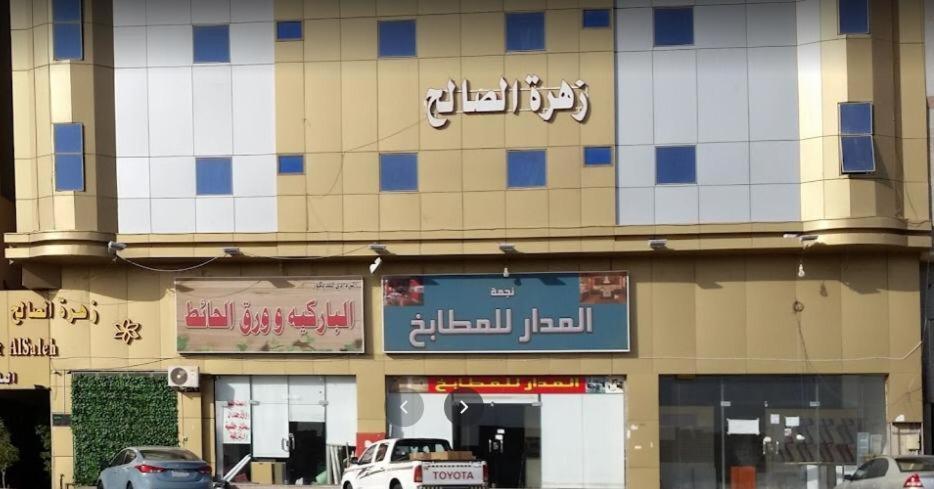 Zahret Al Saleh 호텔 메디나 외부 사진